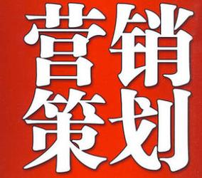 营销策划