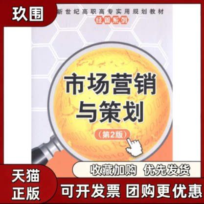 市场营销与策划李世杰刘全文清华大学出版社