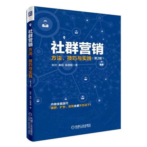 社群营销方法技巧与实践 第2版 市场营销 秋叶 互联网营销书籍 网络营