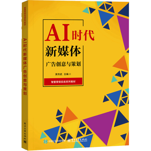 ai时代新媒体广告创意与策划黄传武市场营销电子工业出版社新华书店
